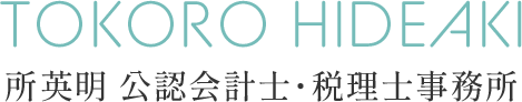 所英明公認会計士・税理士事務所